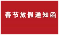 東莞市拓樸機(jī)電設(shè)備有限公司2017年春節(jié)放假通知函