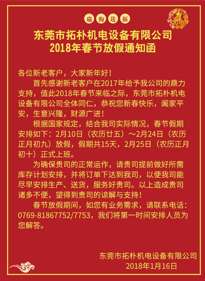 東莞拓樸2018年春節(jié)放假通知