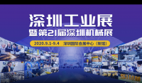 展訊：深圳工業(yè)展暨第21屆深圳機械展?（深圳｜9.1-9.4）